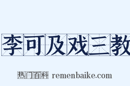 李可及戏三教是什么意思的图片